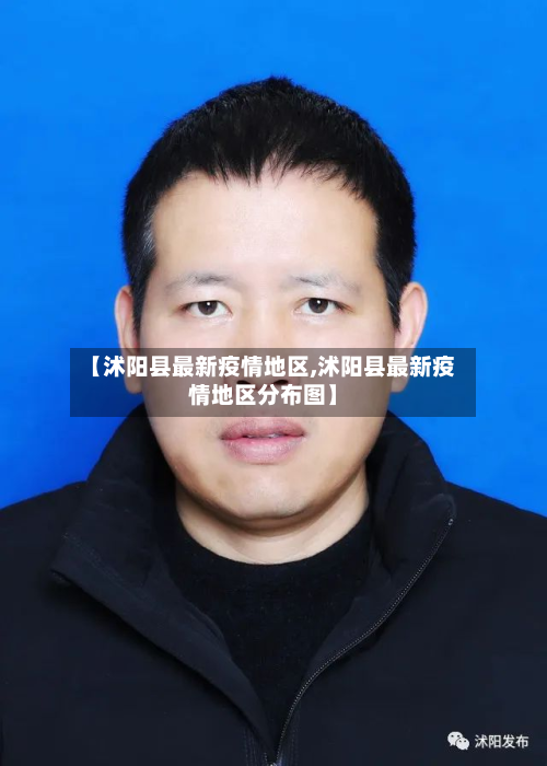【沭阳县最新疫情地区,沭阳县最新疫情地区分布图】-第2张图片