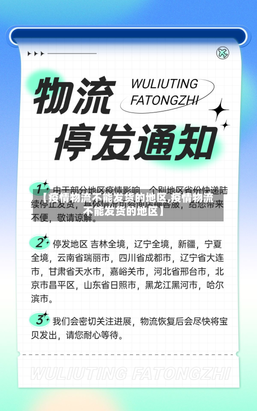 【疫情物流不能发货的地区,疫情物流不能发货的地区】