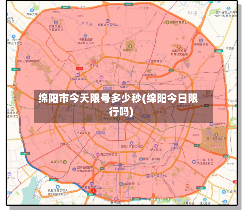 绵阳市今天限号多少秒(绵阳今日限行吗)