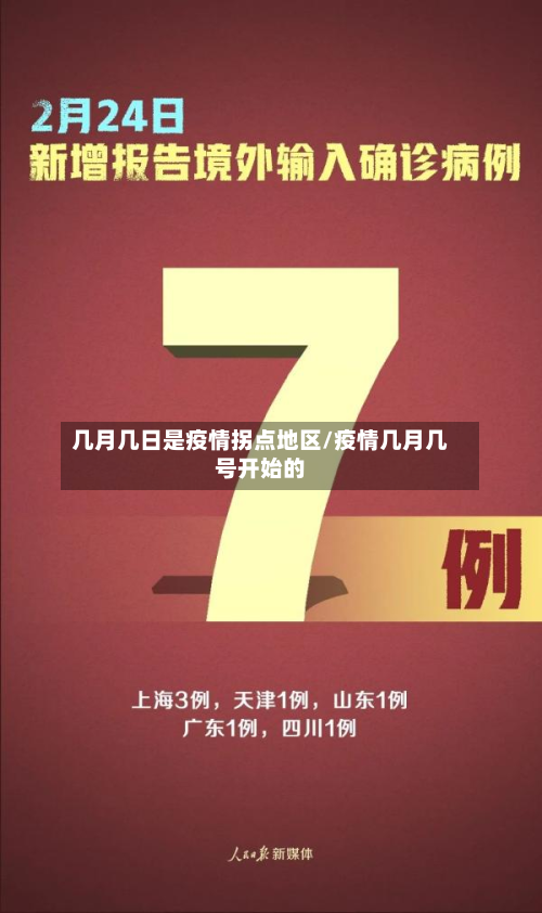 几月几日是疫情拐点地区/疫情几月几号开始的-第2张图片