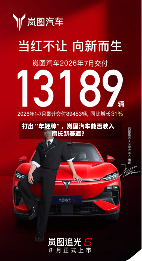 打出“年轻牌	”，岚图汽车能否驶入增长新赛道？-第2张图片
