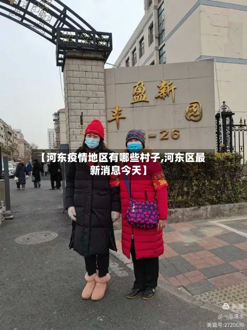 【河东疫情地区有哪些村子,河东区最新消息今天】-第2张图片