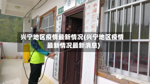 兴宁地区疫情最新情况(兴宁地区疫情最新情况最新消息)-第2张图片