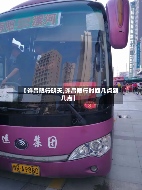 【许昌限行明天,许昌限行时间几点到几点】