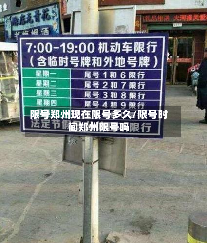 限号郑州现在限号多久/限号时间郑州限号吗