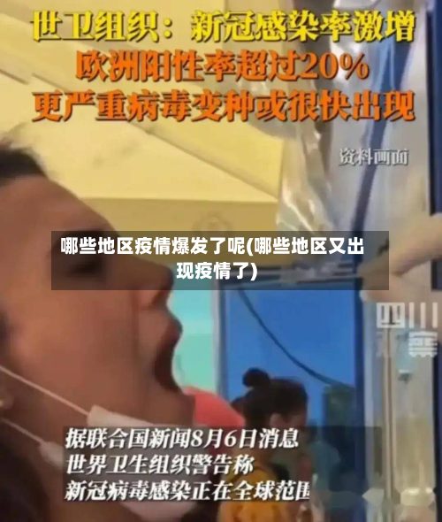 哪些地区疫情爆发了呢(哪些地区又出现疫情了)