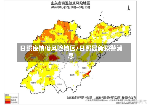 日照疫情低风险地区/日照最新预警消息-第3张图片