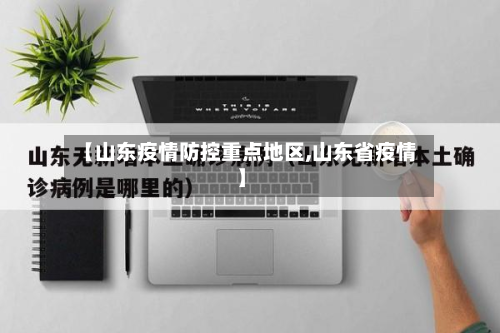 【山东疫情防控重点地区,山东省疫情】-第2张图片