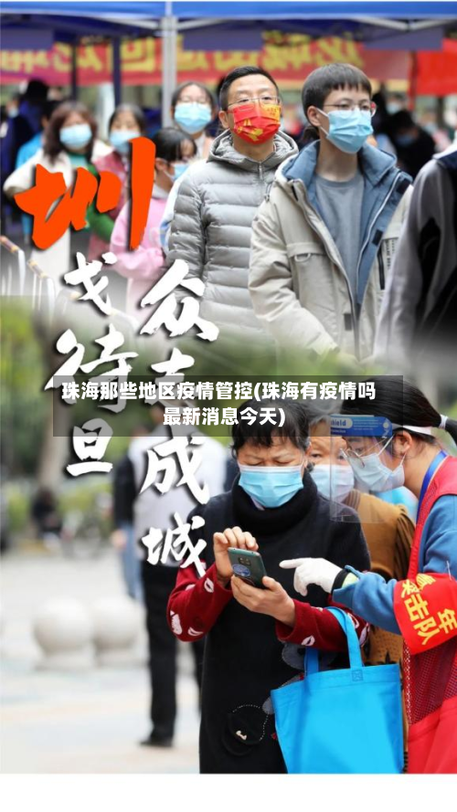 珠海那些地区疫情管控(珠海有疫情吗最新消息今天)