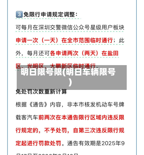 明日限号限(明日车辆限号)-第2张图片
