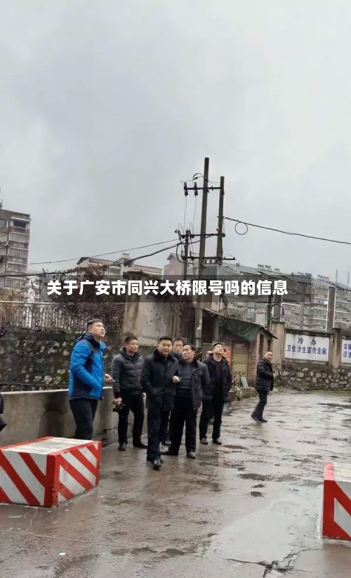 关于广安市同兴大桥限号吗的信息