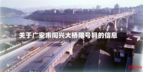 关于广安市同兴大桥限号吗的信息-第2张图片