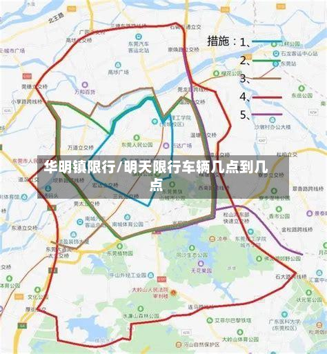 华明镇限行/明天限行车辆几点到几点-第3张图片