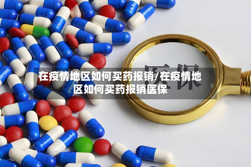 在疫情地区如何买药报销/在疫情地区如何买药报销医保-第2张图片