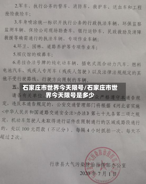 石家庄市世界今天限号/石家庄市世界今天限号是多少