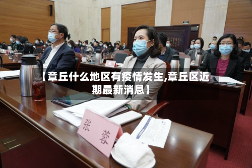 【章丘什么地区有疫情发生,章丘区近期最新消息】