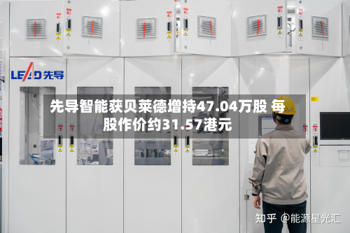 先导智能获贝莱德增持47.04万股 每股作价约31.57港元-第1张图片