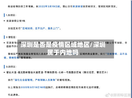 深圳是否是疫情区域地区/深圳属于内地吗-第2张图片