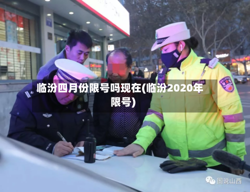临汾四月份限号吗现在(临汾2020年限号)