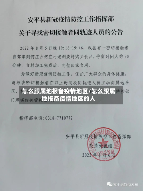 怎么跟属地报备疫情地区/怎么跟属地报备疫情地区的人