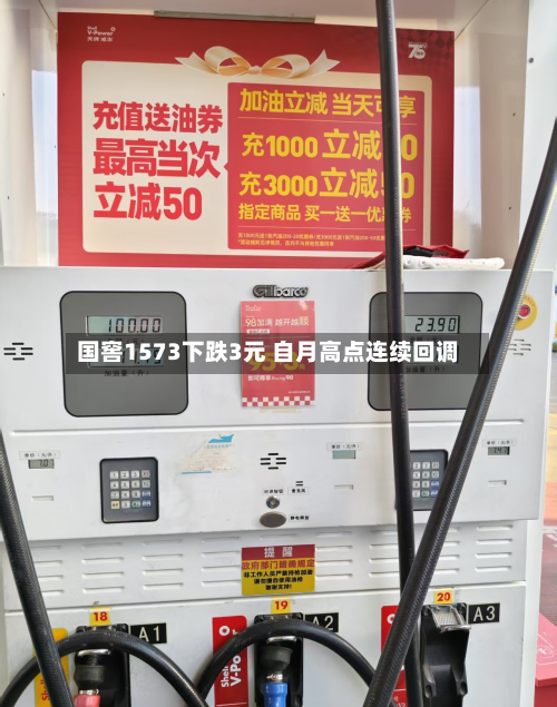 国窖1573下跌3元 自月高点连续回调-第2张图片