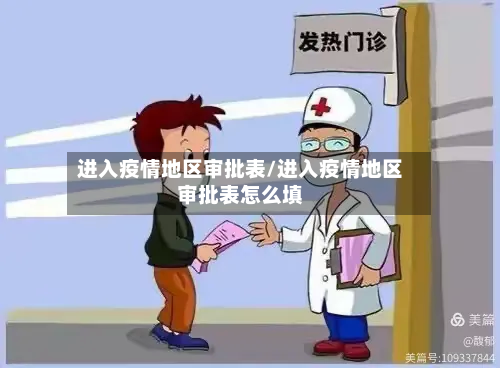进入疫情地区审批表/进入疫情地区审批表怎么填