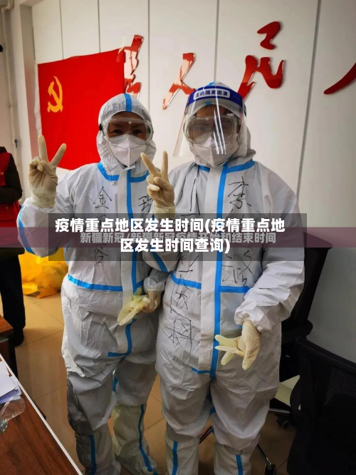 疫情重点地区发生时间(疫情重点地区发生时间查询)-第2张图片