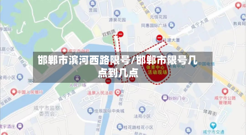 邯郸市滨河西路限号/邯郸市限号几点到几点-第2张图片