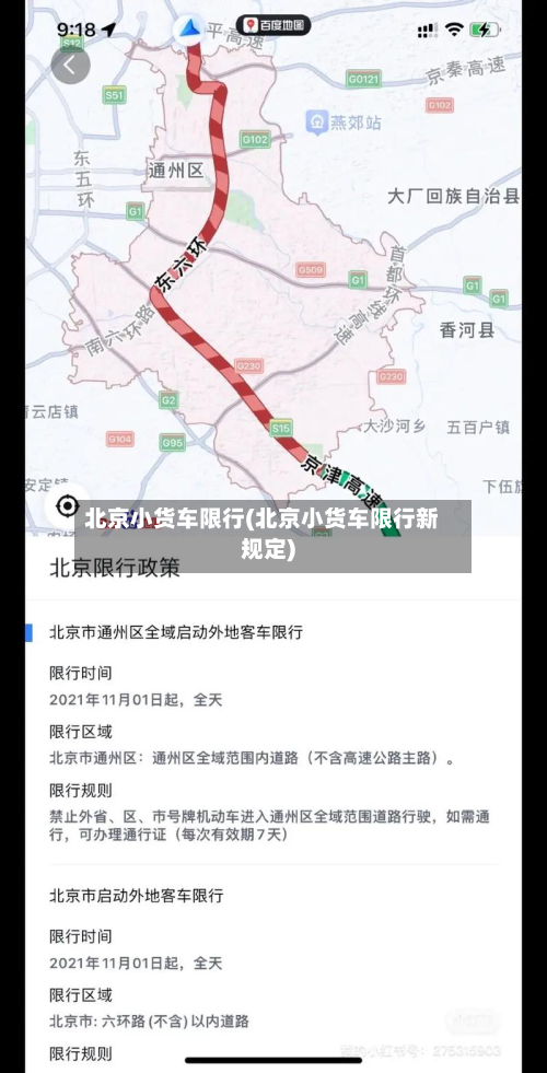 北京小货车限行(北京小货车限行新规定)
