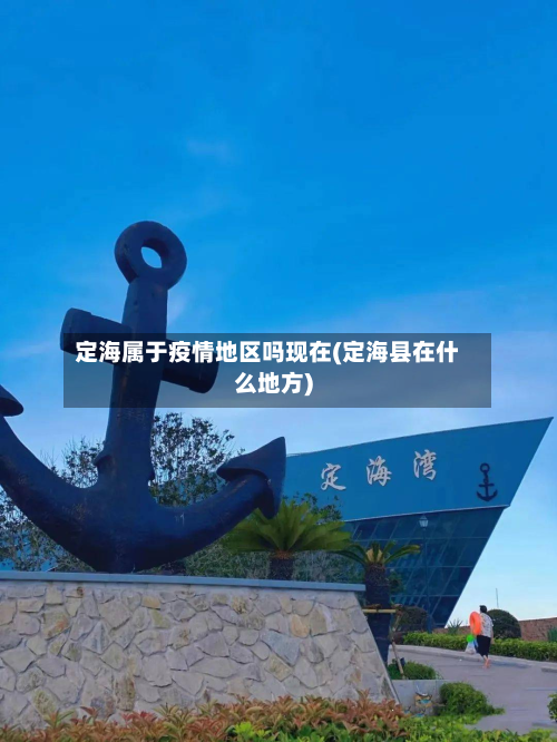 定海属于疫情地区吗现在(定海县在什么地方)-第2张图片