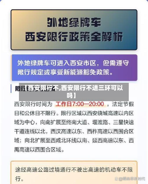 【西安限行不,西安限行不进三环可以吗】-第2张图片