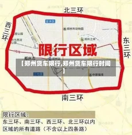 【郑州货车限行,郑州货车限行时间】