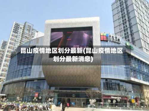 昆山疫情地区划分最新(昆山疫情地区划分最新消息)