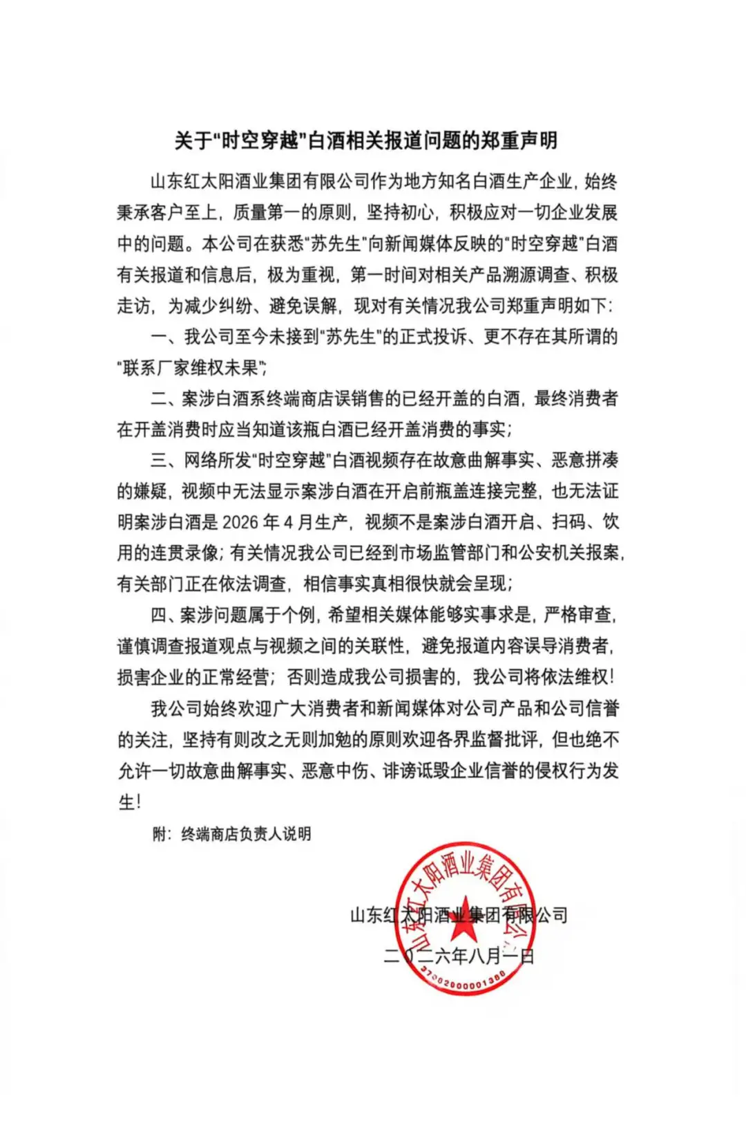 白酒开盖后二次塑封售卖?山东红太阳酒业集团:系终端商店误销售