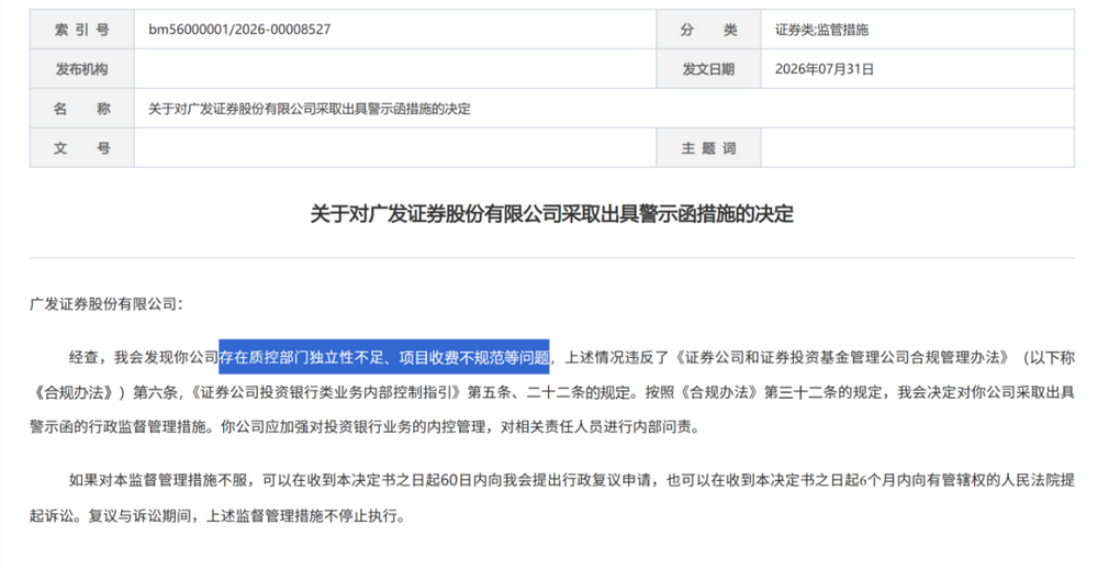 证监会集中披露，7家券商收罚单