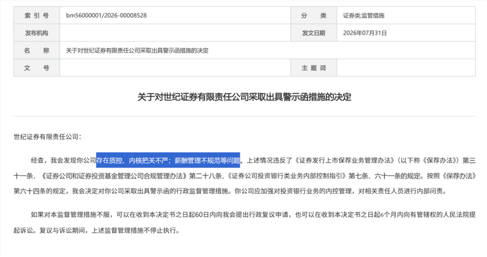 证监会集中披露，7家券商收罚单