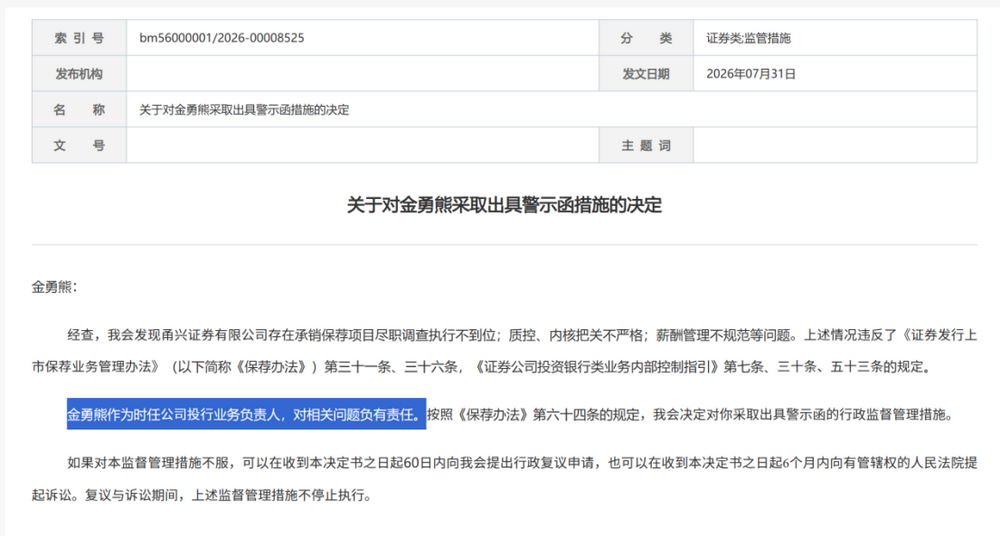 证监会集中披露，7家券商收罚单