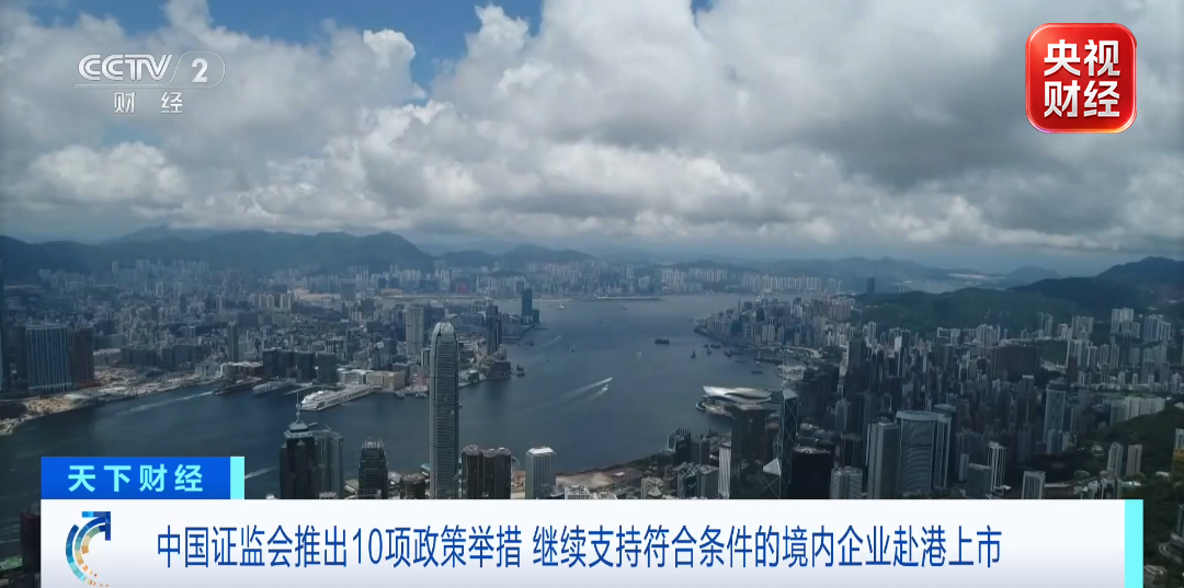 视频|十项政策举措！证监会	，重要宣布