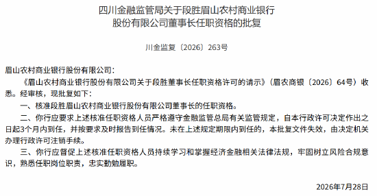眉山农商行董事长段胜、行长马万荣任职资格获监管核准
