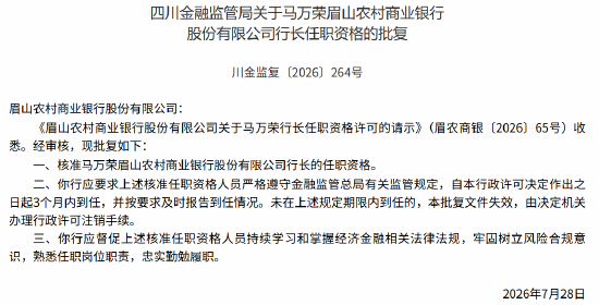 眉山农商行董事长段胜	、行长马万荣任职资格获监管核准