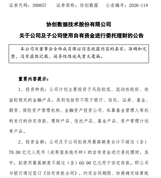 千亿算力龙头，拟使用不超70亿资金理财