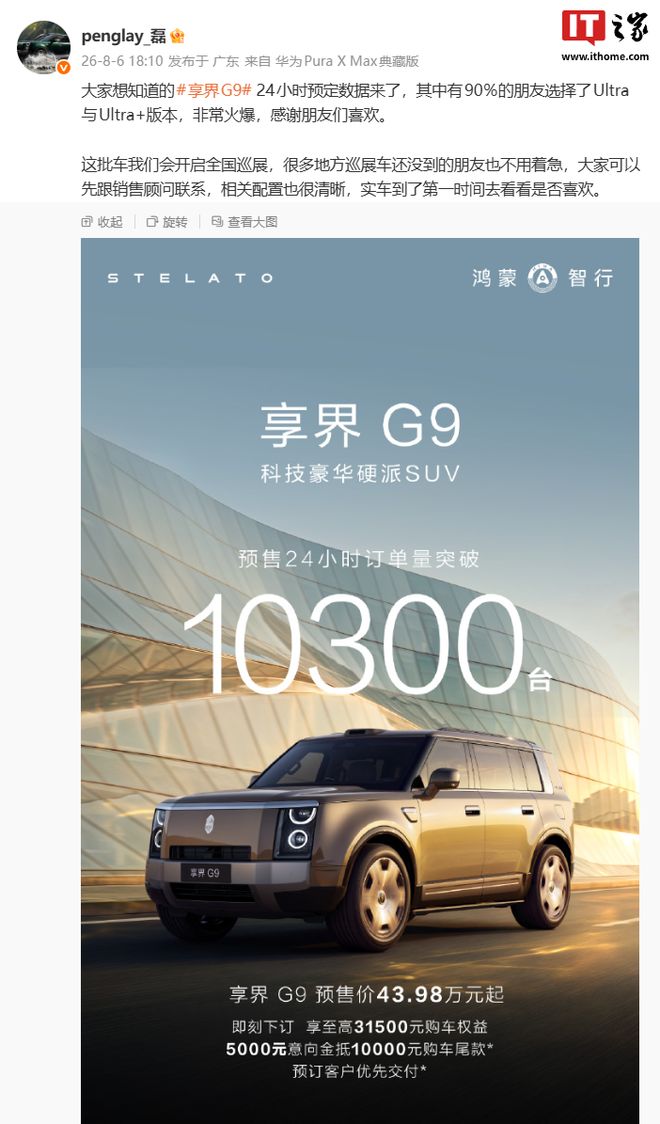 鸿蒙智行享界G9预售24小时小订破1万台	，Ultra占比达90%