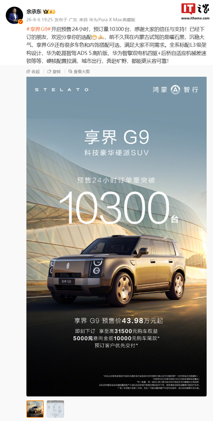 华为官宣享界 G9 豪华硬派 SUV 首批展车陆续到店，新车预售价 43.98 万元起