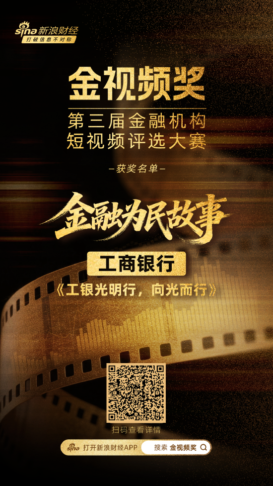 工商银行《工银光明行，向光而行》荣获金融为民故事赛道奖项