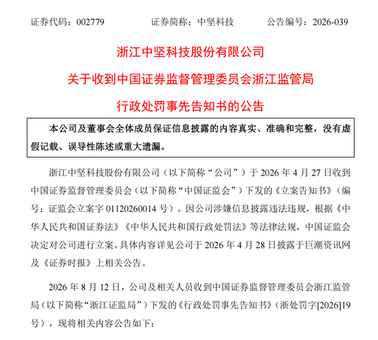 涉信披违法违规	，002779及高管拟被罚390万元