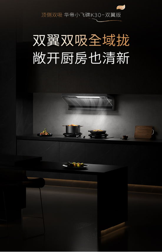 全域控烟再进阶！华帝小飞碟K30即将上市，破解开放式厨房油烟难题