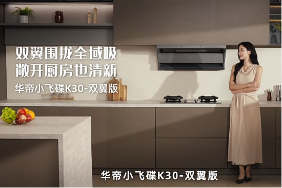 全域控烟再进阶！华帝小飞碟K30即将上市	，破解开放式厨房油烟难题