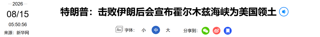 特朗普：“很快会宣布霍尔木兹海峡为美国领土”