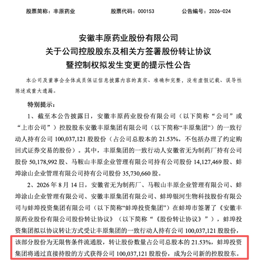 丰原药业控制权将变更，蚌埠国资溢价入主